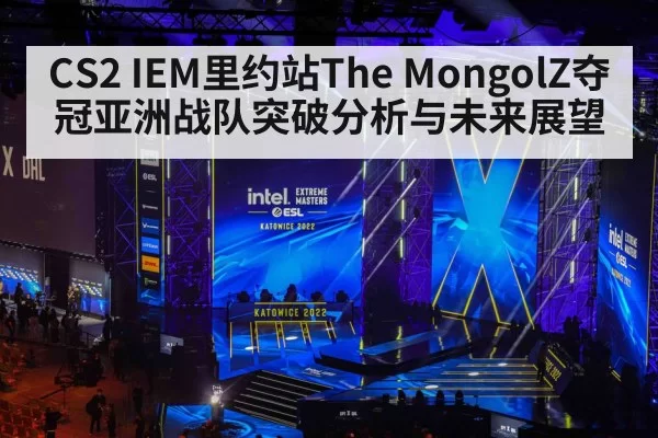 CS2 IEM里约站The MongolZ夺冠亚洲战队突破分析与未来展望